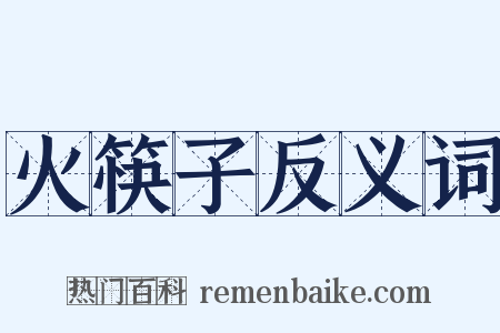 火筷子反义词是什么意思的图片